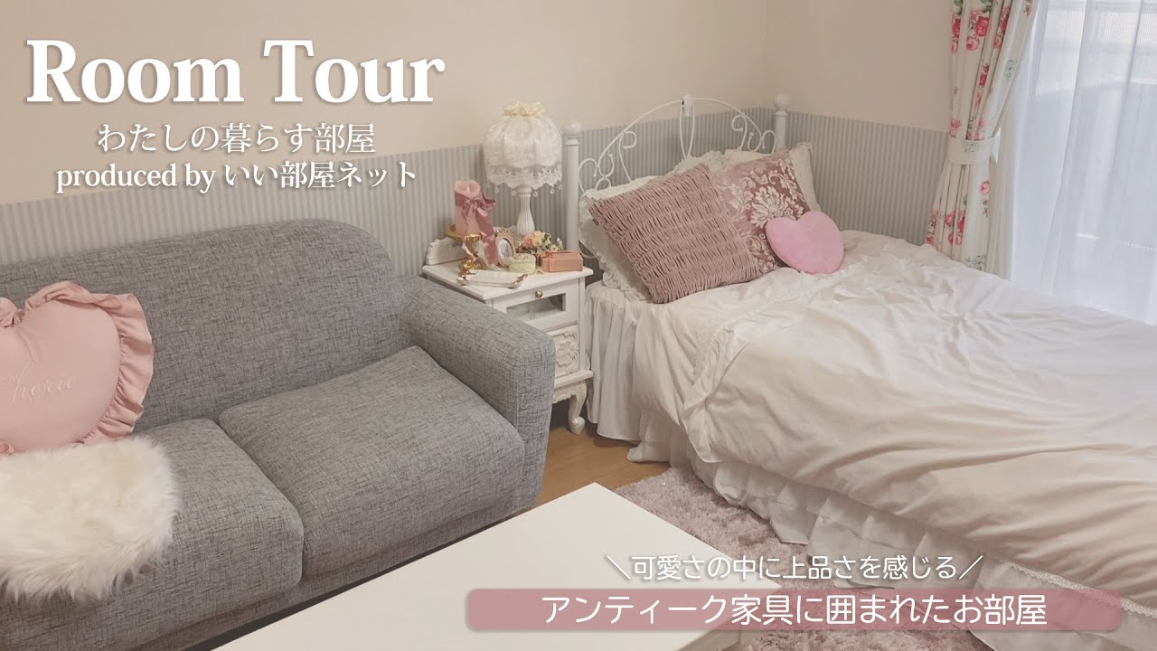 【ルームツアー】可愛さの中に上品さを感じるアンティーク家具に囲まれたお部屋|1K 25㎡|Room Tour No.026 - YouTube