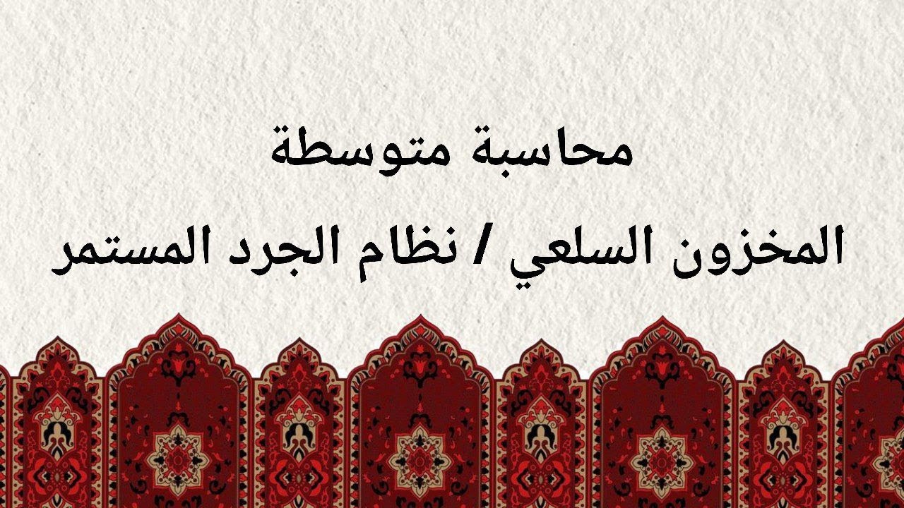 محاسبة متوسطة / المخزون السلعي / نظام الجرد المستمر كاملاً