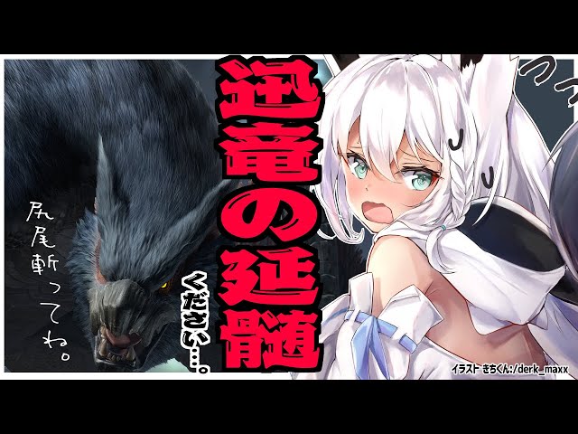 【MONSTER HUNTER RISE】迅竜の延髄どこ？？？？【ホロライブ/白上フブキ】のサムネイル