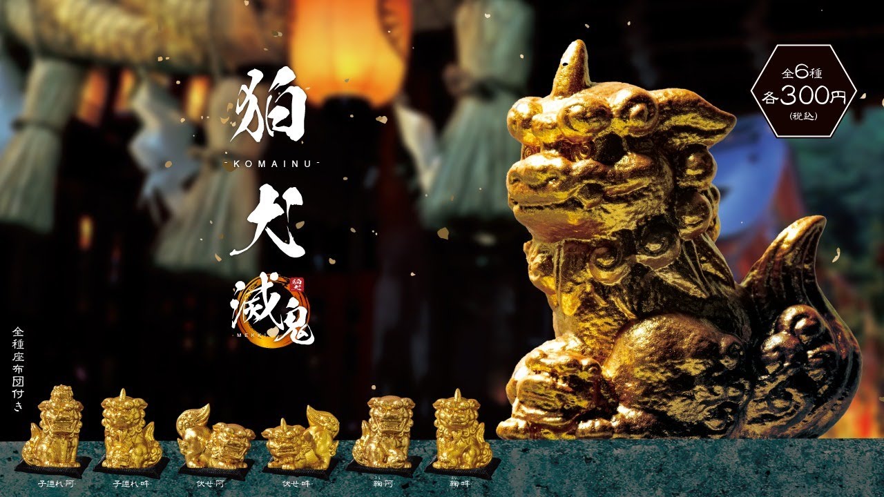 カプセルトイ商品を先行紹介】狛犬～滅鬼～ - YouTube