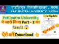 ppu part 2 result 2021-24 😱 ppu part 2 result 2023 🔥 patliputra university part 2 result 2023 ♥️