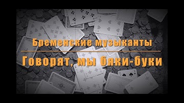 Thumbnail of Бременские музыканты - Говорят, мы бяки-буки - Guitar Karaoke / Караоке под гитару