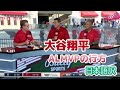 【日本語訳】大谷のMVPを後押しするチームメイトと地元解説者たち