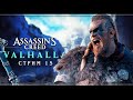 Assassin's Creed Valhalla | Стрим#15