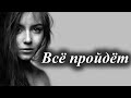 Стихи Эль Твит &quot;Всё пройдёт, всё однажды изменится&quot; Читает: Городинец Сергей