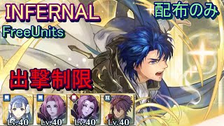 【FEH】伝承英雄戦 シグルド INFERNAL 配布のみ 出撃【ファイアーエムブレムヒーローズ】FireEmblemHeroes LHB Sigurd