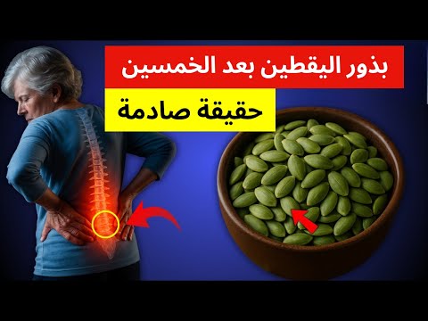 بعد سن الخمسين بذور اليقطين قد تنقذ صحتك لا أحد يخبرك بهذه الحقائق