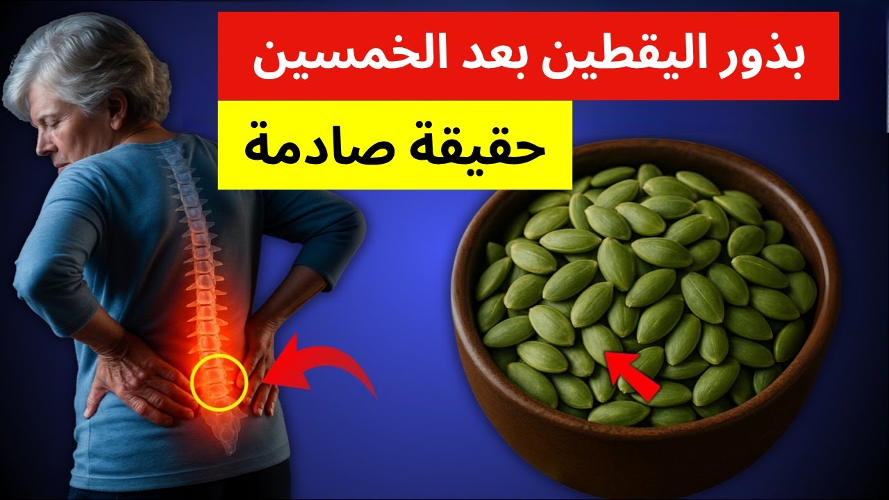 بعد سن الخمسين؟ بذور اليقطين قد تنقذ صحتك! لا أحد يخبرك بهذه الحقائق