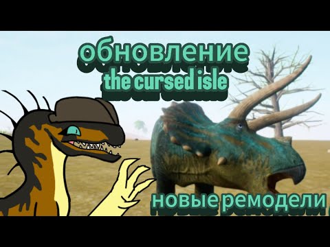 Видео: обновление the cursed isle | новые ремодели | новые рекс, спино и трайк