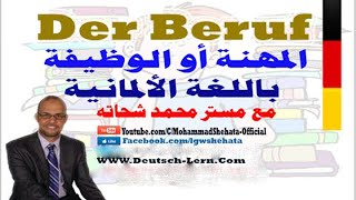 13. Der Beruf  السؤال عن المهنة  أو الوظيفة بـ الالمانية