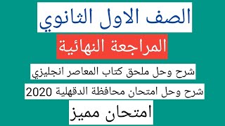حل امتحانات ملحق كتاب المعاصر اولي ثانوى انجليزي 2021 الترم الاول | محافظة الدقهلية