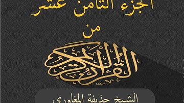 الجزء الثامن عشر من القرآن الكريم بصوت الشيخ حذيفة المغاوري - Joz 18 du Noble Coran