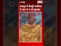 जयपुर में फैक्ट्री मालिक ने कार से 9 को कुचला| SBT News