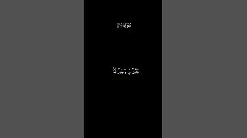#كروما_شاشة_سوداء🖤{قال ربي اشرح لي صدري}❤️‍🩹#علاء_عقل#سورة_طه