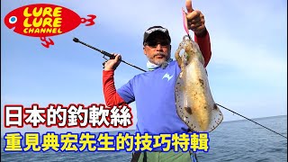 日本的釣軟絲重見典宏先生的技巧特輯【公式・台湾語Ver.】