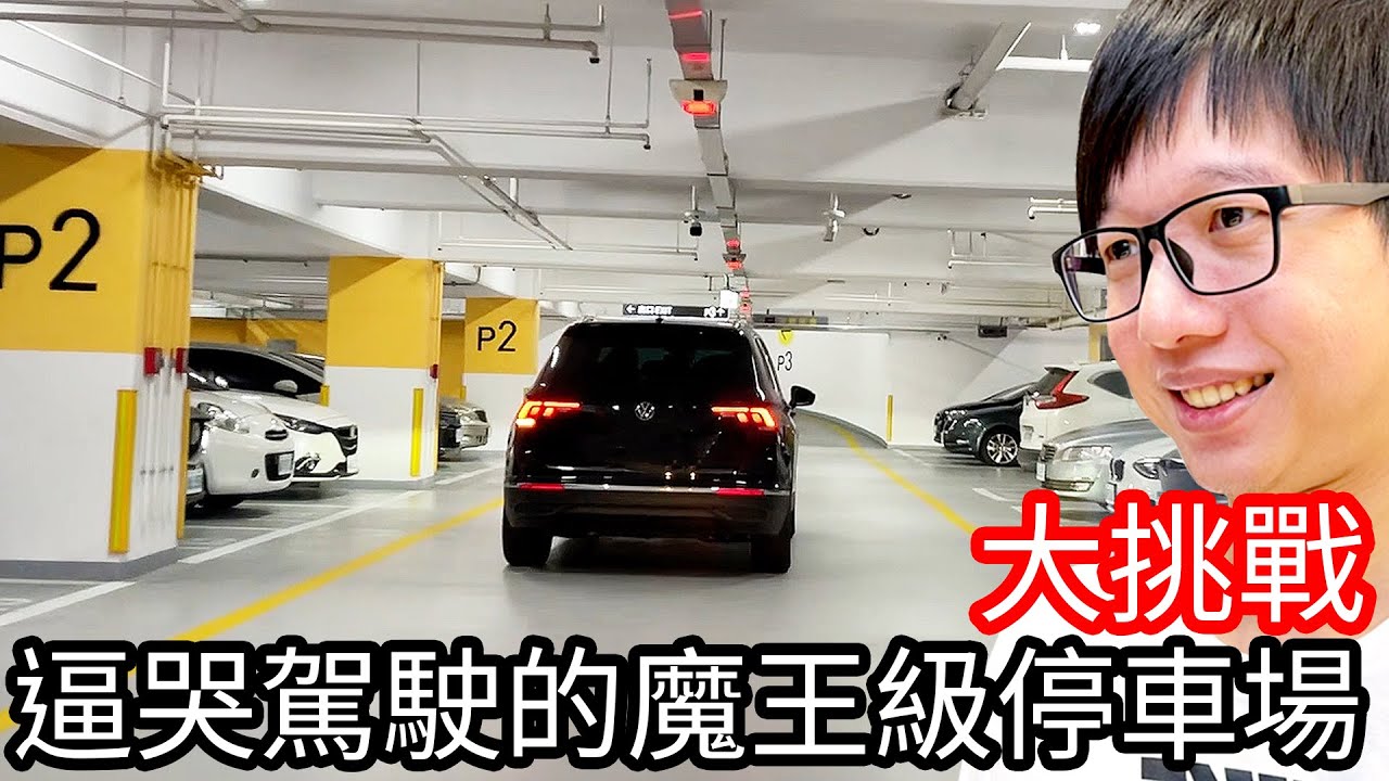 【阿金生活】大挑戰 直接逼哭駕駛的魔王級停車場!?