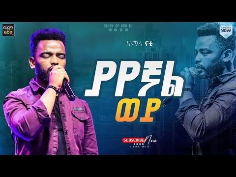 ዘማሪ ናቲ ምን አይነት ድንቅ መንፈስ ነው ያለበት ሙሉ ጉባኤውን ያስለቀሰ አስደናቂ አምልኮ Amazing Worship GLORY OF GOD TV