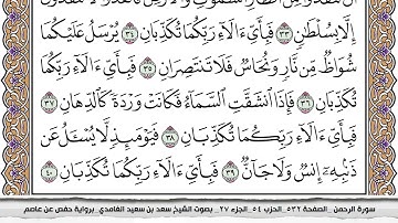 سورة الرحمن مكتوبة كاملة سعد الغامدي بدون اعلانات.
