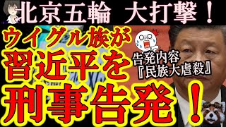 【習近平がガチで刑事告発された！『北京五輪開催に大打撃だ！』】勇気あるウイグルの方々が習近平国家主席ら100名以上の中国共産党高官を相手取って『人権侵害』で刑事告発！北京五輪前に中国共産党大騒ぎ！