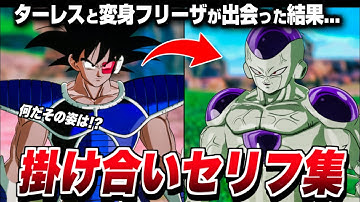 【Sparking! ZERO】特殊掛け合い集『ターレス』 セリフ会話まとめ【ドラゴンボール Sparking! ZERO】【DRAGON BALL】