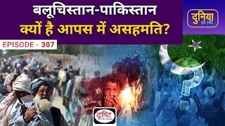 क्यों है Pakistan-Baluchistan के बीच तनाव? Duniya Is Hafte | Drishti IAS