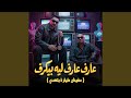 عارف عارف ليه بيكرف مفيش طيارة بتعدي  mp3
