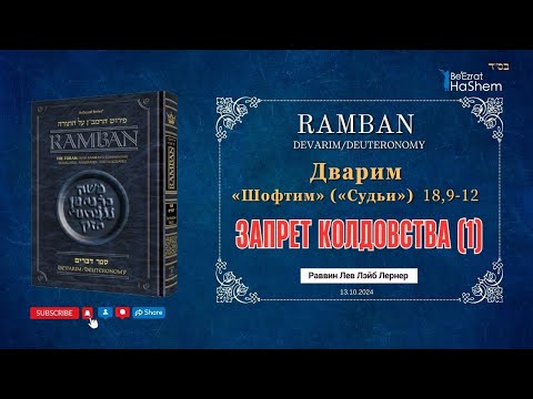 Рамбан | Запрет колдовства (1) | Книга Дварим (Шофтим) 18: 9-12  | Рабби Лев Лэйб Лернер