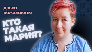 Добро пожаловать на мой канал! Кто такая Мария ;)