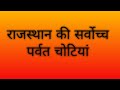 राजस्थान की सर्वोच्च चोटियां #rajasthangk #rajgeography #rpsc #rssb #cetexam #rajpolice #patwar #cet
