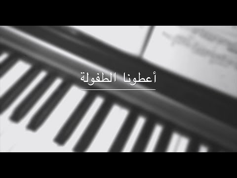         أعطونا الطفولة ريمي بندلي عزف بيانو