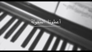 Give us a chance - Remi Bendali (Piano Cover) | أعطونا الطفولة  -ريمي بندلي (عزف بيانو)