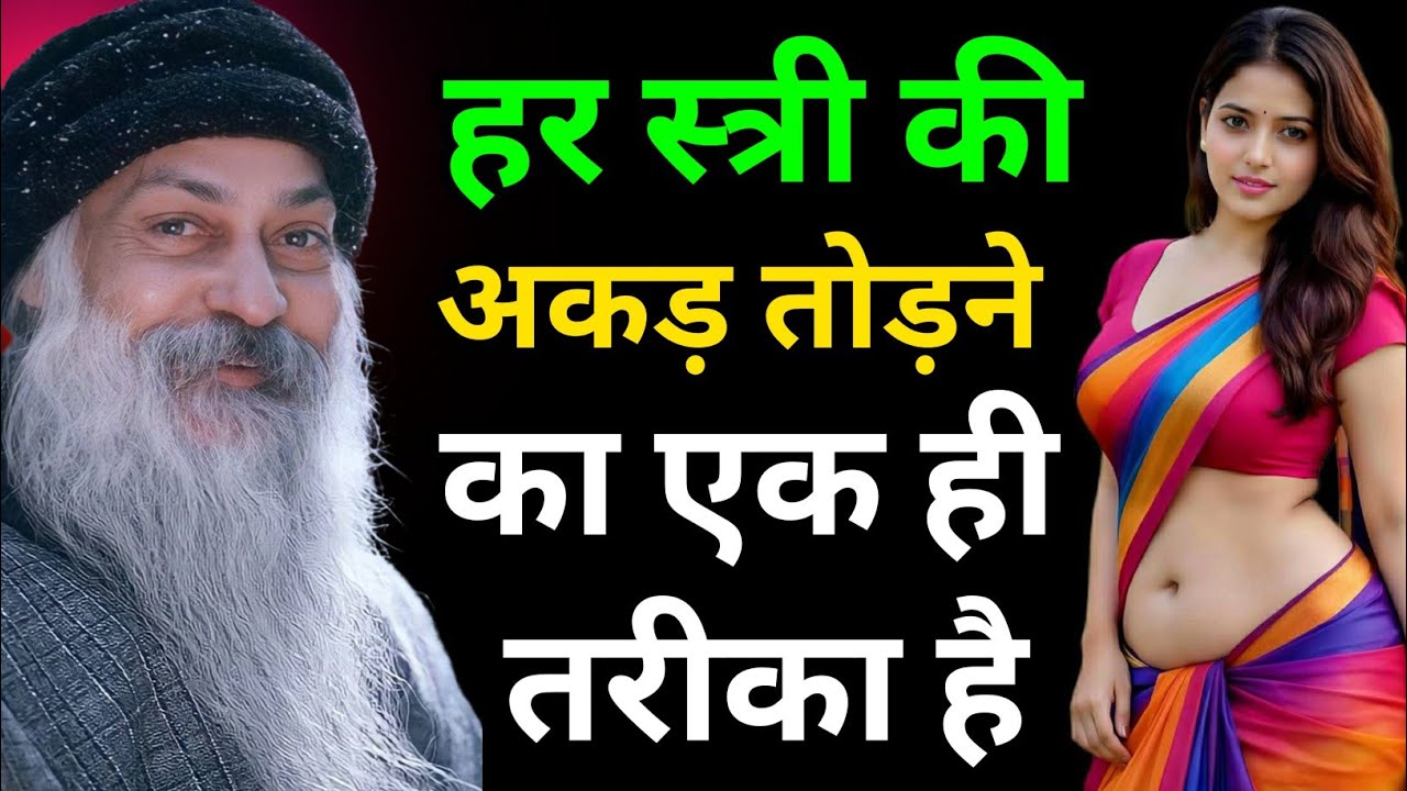 हर स्त्री की अकड़ तोड़ने का एक ही तरीका | Osho PravachanOsho ने बताया हर महिला #osho #oshohindi #lov