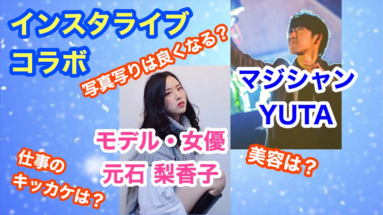 モデル 女優に質問 美容 写真写り改善 仕事のキッカケなど盛り沢山 元石 梨香子さんインスタライブコラボ Youtube