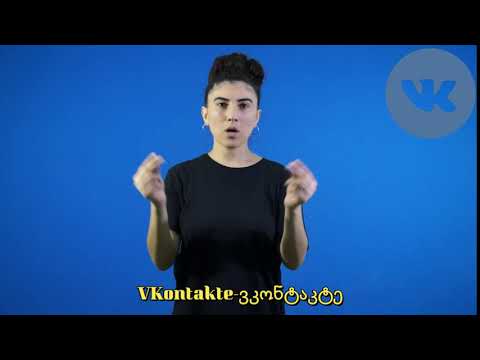 VKontakte ვკონტაკტე