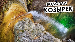Водопад Козырек, Кобалар, Байдарская долина видео Водопад