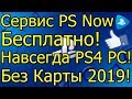 Халявный PS Now Навсегда PS4 PC