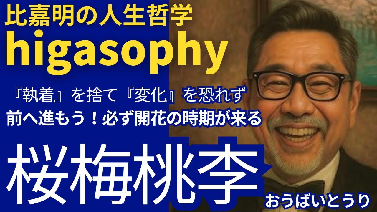 桜梅桃李　あなたの開花の時期は必ず来る