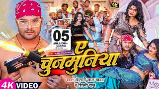 A Chunmuniya | Khesari Lal New Song | chunmuniya khesari lal | Mahi Manisha | Bhojpuri songs 2023