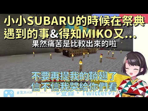 【VTuber中文翻譯】關於SUBARU喜歡祭典的小故事+MIKO的鞘翅再度燒失【大空昴/大空スバル】【Hololive】