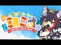 【#朝ミオ 】月曜日だよ~!お盆!!おはみぉーん!