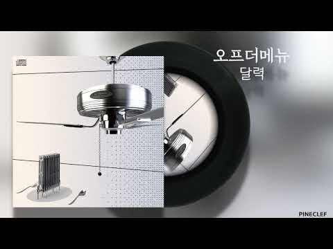 오프더메뉴 - 달력 / Lyrics / 가사