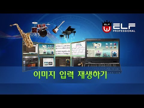 엘프 E-909(900) 사용설명14_이미지 입력 재생하기