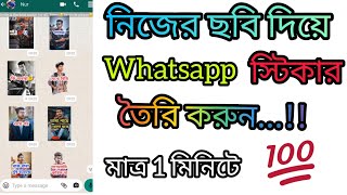 নিজের ছবি দিয়ে হোয়াটসঅ্যাপ স্টিকার তৈরি করুন||  Create WhatsApp stickers with your own pictures screenshot 3