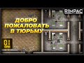 Prison Architect - симулятор тюрьмы всё еще шикарен!