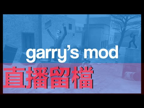阿泰 - Garrys mod 泰霍聰鬼捉人死鬥 - 阿泰 - Garrys mod 泰霍聰鬼捉人死鬥