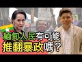 緬甸人民有可能推翻暴政嗎？軍政府將「完善」選舉制度，抗爭成功的關鍵在哪？民主退潮不能避免？20210312聲音檔