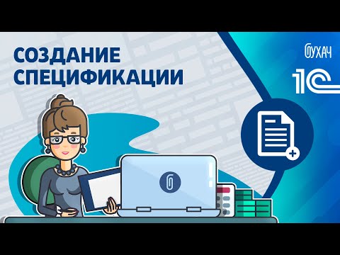 Видео: Спецификации - важен документ при производството на продукти