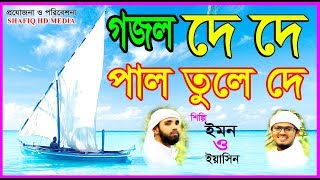 De De Pal Tule De | দে দে পাল তুলে দে By Emon & yeasin |Bangla New Music Video | Bangla islamic Song