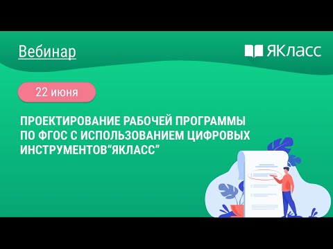«Проектирование рабочей программы по ФГОС с использованием цифровых инструментов“ЯКласс”»