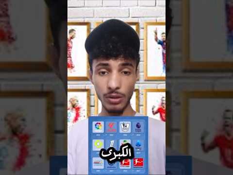 طلبت من   يتوقع ابطال دوريات ودوري الابطال صدمني